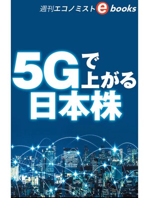 cover image of ５Gで上がる日本株（週刊エコノミストeboks）